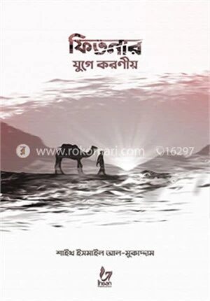 ফিতনার যুগে করণীয়