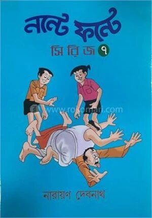 নন্টে ফন্টে