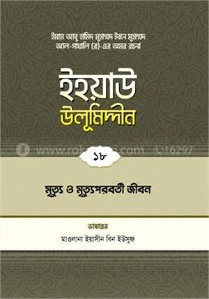 ইহয়াউ উলূমিদ্দীন