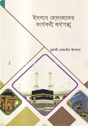 ইসলাম হেফাজতের কার্যকরী কর্মপন্থা