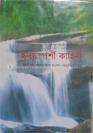মন গলানো রুহানী গল্প সিরিজ