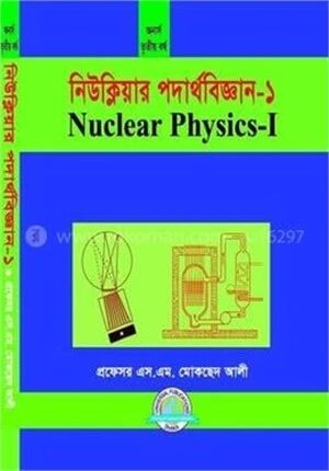 নিউক্লিয়ার ফিজিক্স ১