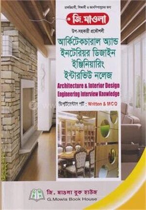 আর্কিটেকচারাল অ্যান্ড ইনটেরিয়র ডিজাইন ইঞ্জিনিয়ারিং ইন্টারভিউ নলেজ
