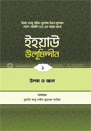 ইহয়াউ উলূমিদ্দীন
