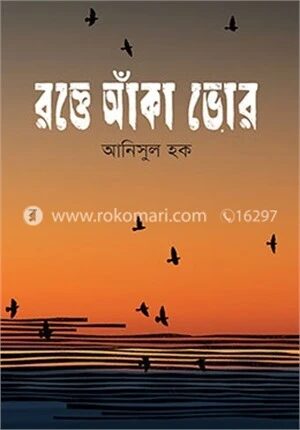 রক্তে আঁকা ভোর