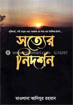 সত্যের নিদর্শন