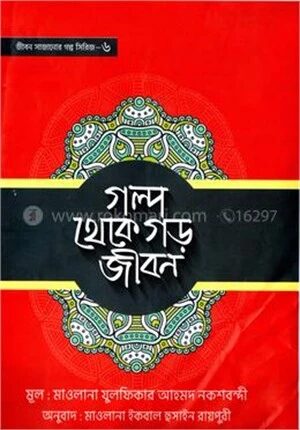 গল্প থেকে গড় জীবন