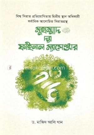 মুহাম্মাদ ﷺ দ্যা ফাইনাল ম্যাসেঞ্জার