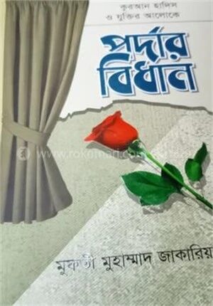 কুরআন হাদিস ও যুক্তির আলোকে পর্দার বিধান