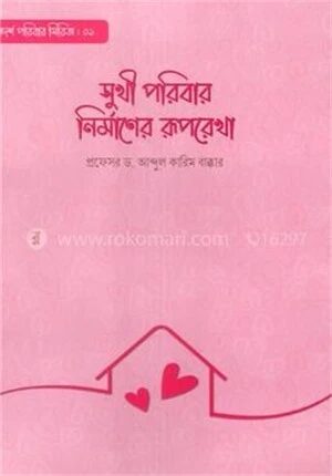 সুখী পরিবার নির্মাণের রূপরেখা