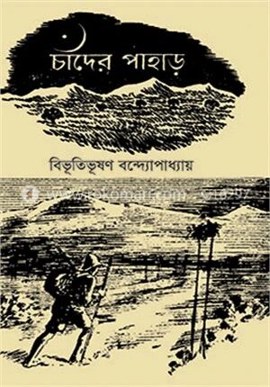 চাঁদের পাহাড়