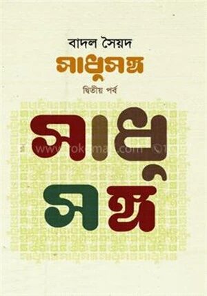 সাধুসঙ্গ
