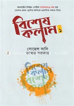 বিশেষ কলাম ১