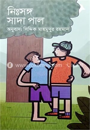 নিঃসঙ্গ সাদাপাল