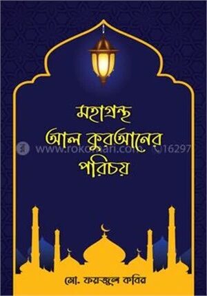 মহাগ্রন্থ আল কুরআনের পরিচয়