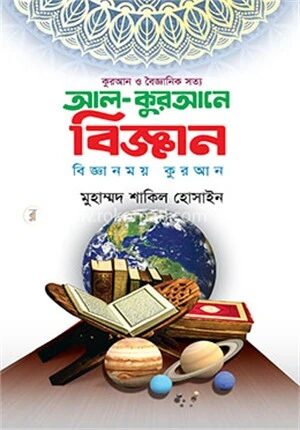 আল কুরআনে বিজ্ঞান