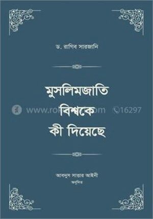 মুসলিমজাতি বিশ্বকে কী দিয়েছে ৪ খণ্ড (২ ভলিউমে স্টুডেন্ট এডিশন)