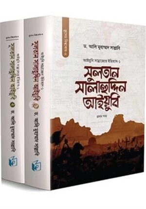 সুলতান সালাহুদ্দিন আইয়ুবি (দুই খণ্ড)