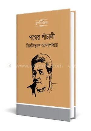 পথের পাঁচালী