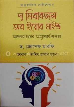 দ্য মিরাকলস অব ইয়োর মাইন্ড