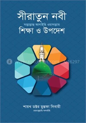 সীরাতুন নবী সা.
