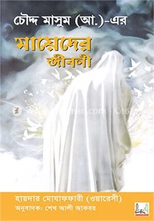 চৌদ্দ মাসুম (আ.)