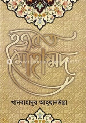হজরত মোহাম্মদ