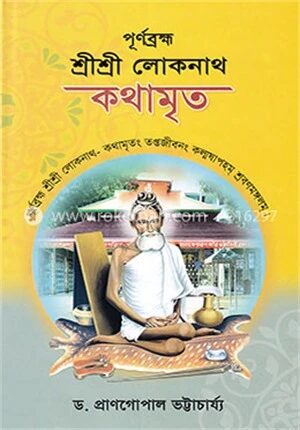 পূর্ণব্রহ্ম শ্রীশ্রী লোকনাথ কথামৃত