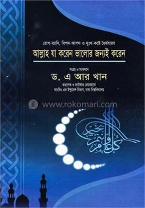 আল্লাহ যা করেন ভালোর জন্যই করেন