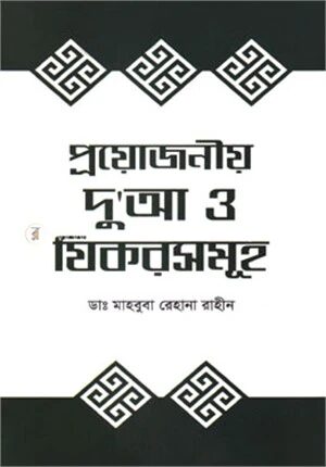 প্রয়োজনীয় দু’আ ও যিকরসমূহ