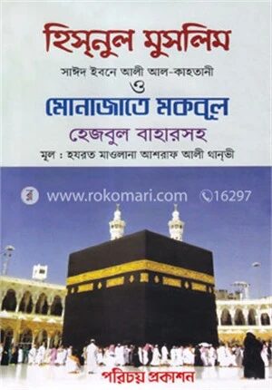 হিসনুল মুসলিম ও মোনাজাতে মকবূল