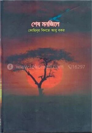 শেষ মনজিলে