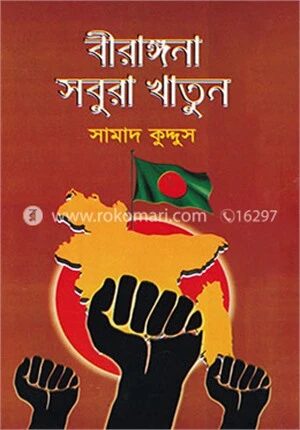 বীরাঙ্গনা সবুরা খাতুন