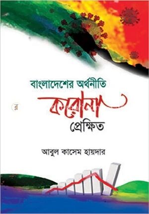বাংলাদেশের অর্থনীতি করোনা প্রেক্ষিত