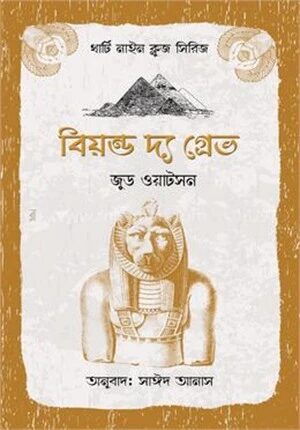 বিয়ন্ড দ্য গ্রেভ