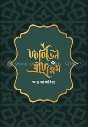 দ্য ফরবিডেন প্রফেসিস