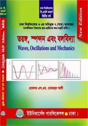 তরঙ্গ, স্পন্দন ও বলবিদ্যা