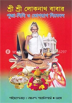 শ্রী শ্রী লোকনাথ বাবার পূজা বিধি ও ভোগরাগ নিবেদন