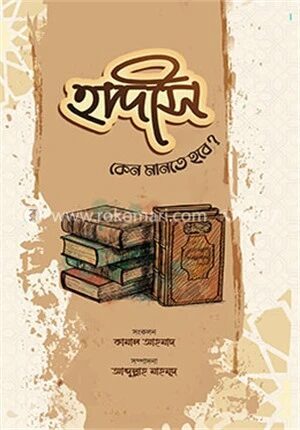 হাদীস কেন মানতে হবে?