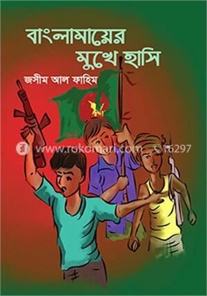 বাংলামায়ের মুখে হাসি