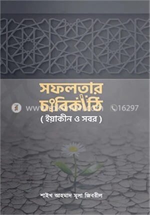 সফলতার চাবিকাঠি (ইয়াকীন ও সবর)
