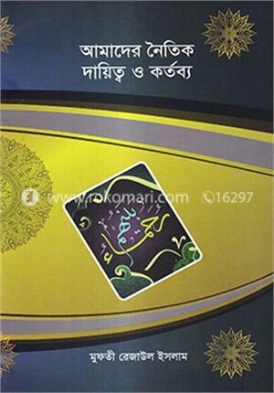 আমাদের নৈতিক দায়িত্ব ও কর্তব্য