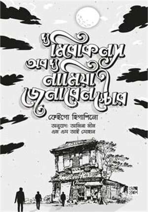 দ্য মিরাকলস অব দ্য নামিয়া জেনারেল স্টোর