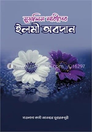 মুসলিম নারীদের ইলমী অবদান