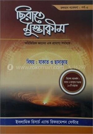 ছিরাতে মুস্তাক্বীম পর্ব