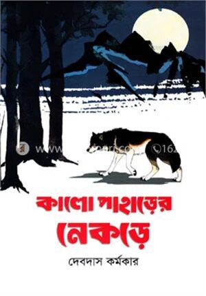 কালো পাহাড়ের নেকড়ে