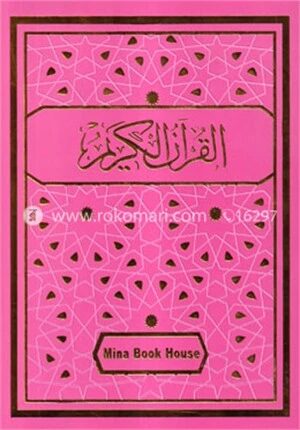 নূরানী তাজভীদ কোরআন (কালার কোডেড,আর্ট পেপার,ভি.আই.পি.সাইজ) এনি কালার