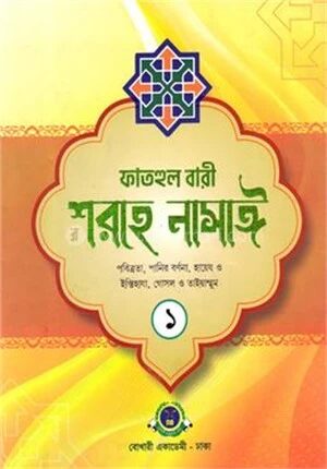 ফাতহুল বারী শরহে নাসাই ১ম খণ্ড