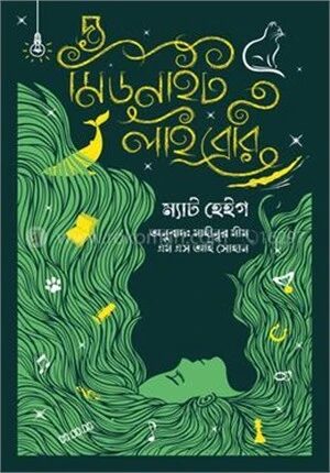 দ্য মিডনাইট লাইব্রেরি