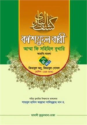কাশফুল বারী আম্মা ফি সহিহিল বুখারি ভলিউম ৫ খণ্ড ২